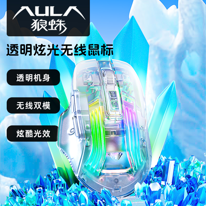 AULA狼蛛无线电竞游戏鼠标透明炫酷蓝牙游戏鼠吃鸡神器无线充电