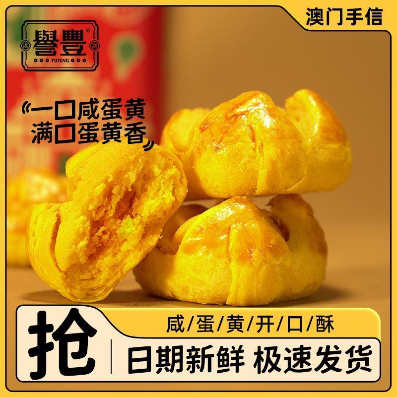 【买一送一】咸蛋黄开口酥澳门广东味地方特产咸味零食宫廷小吃糕点