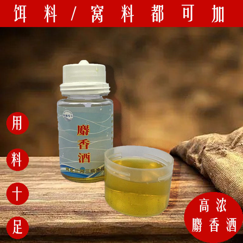 钓鱼麝香酒钓鱼添加剂配料纯正泡制高浓度麝香酒使用颗粒诱鱼剂