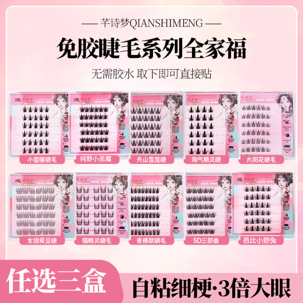 三盒免胶免胶免卸自粘假睫毛懒人狐系自然柔软新手超软细梗卷翘