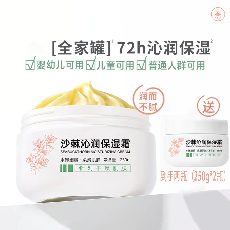 【免费试用】沙棘沁润保湿霜秋冬季补水防干护理保湿滋养擦脸面霜