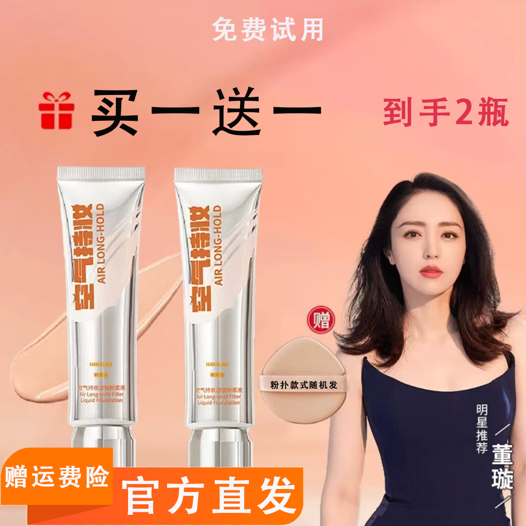 免费试用【颖儿 沈梦辰同款】空气持妆粉底液D轻薄水润遮瑕韩姬莲P