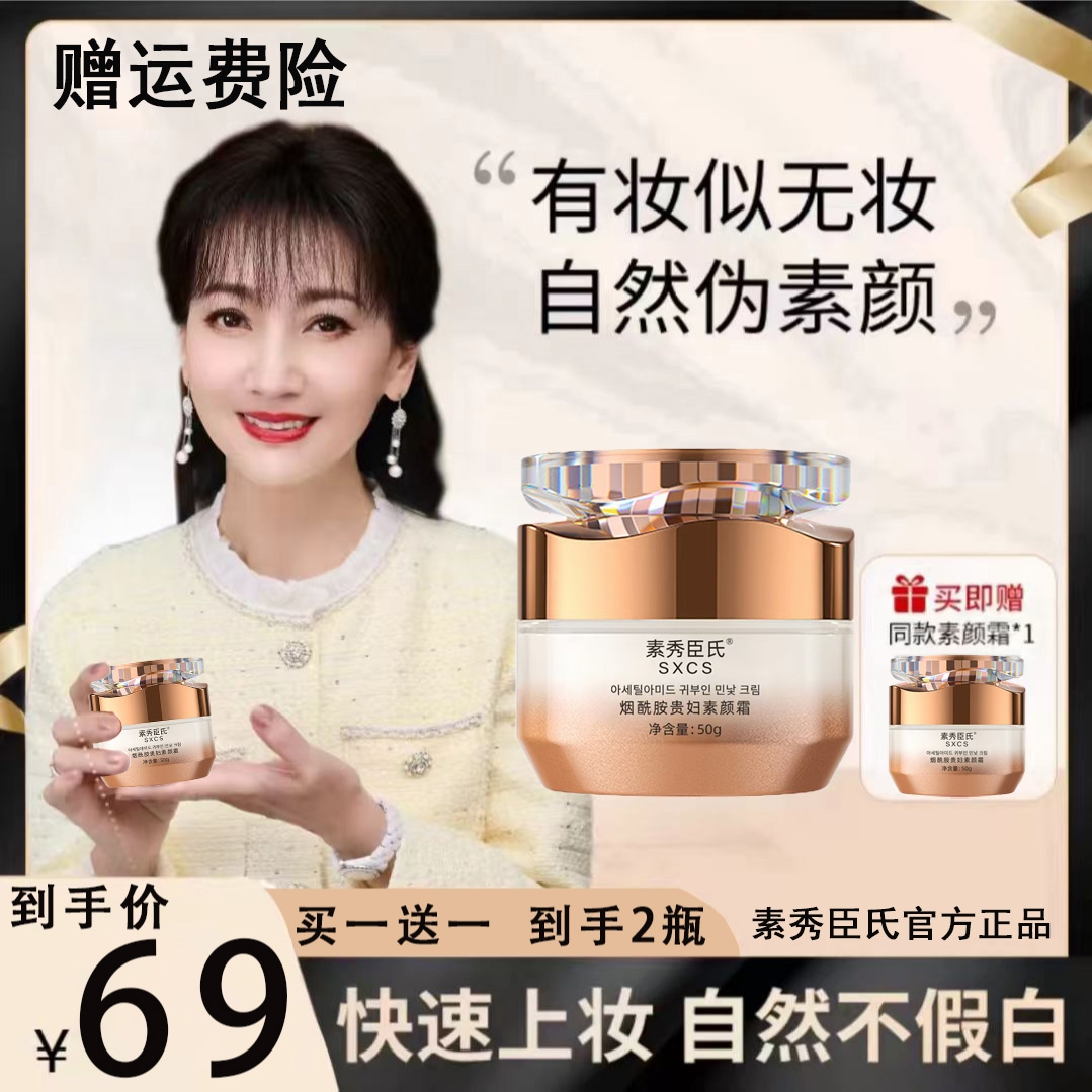【买一送一】焕颜养肤素颜霜提亮肤色保湿美颜养肤抗皱懒人素颜面霜