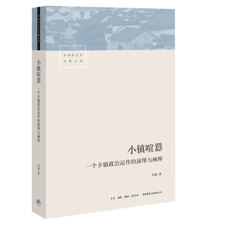 【新华书店】小镇喧嚣 置身事内 乡镇政治运作的演绎与阐释好书研究