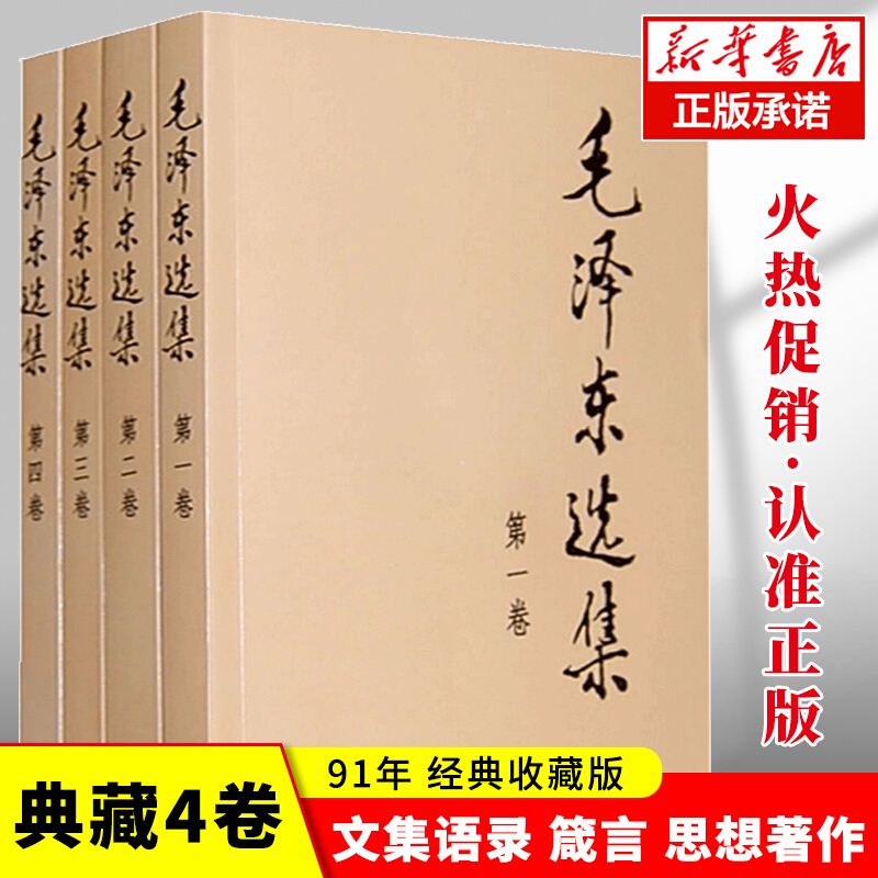 【新华书店】毛泽东选集全四册套装1-4人民出版社毛选正版