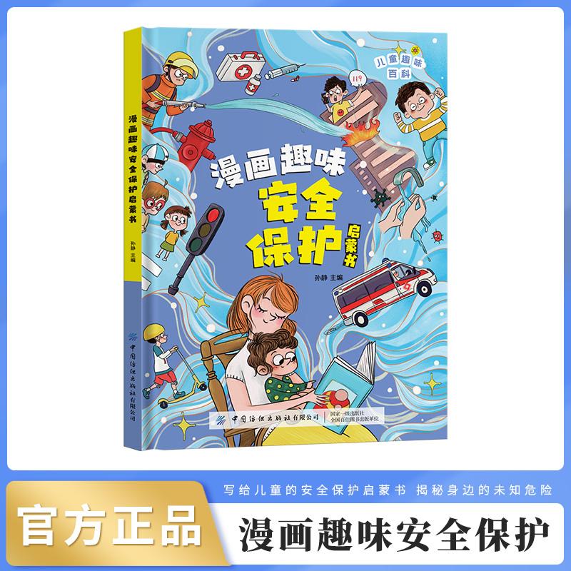漫画趣味安全保护启蒙书(精)/儿童趣味百科
