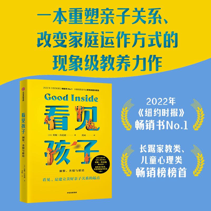 【新华书店】看见孩子 洞察共情与联结 亲子育儿家庭教育素质教育