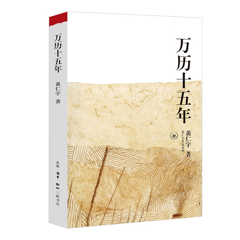 【新华书店】万历十五年 中国大历史 黄仁宇作品系列 明史重要著作
