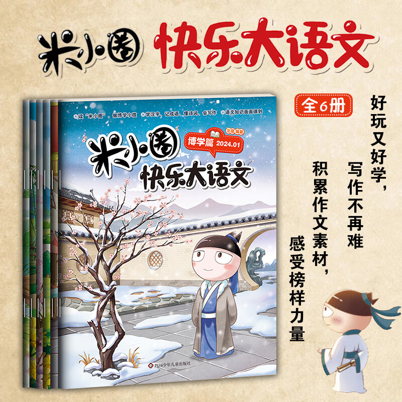 米小圈快乐大语文全6册 北猫 6-12岁小学生书籍漫画提升语文能力