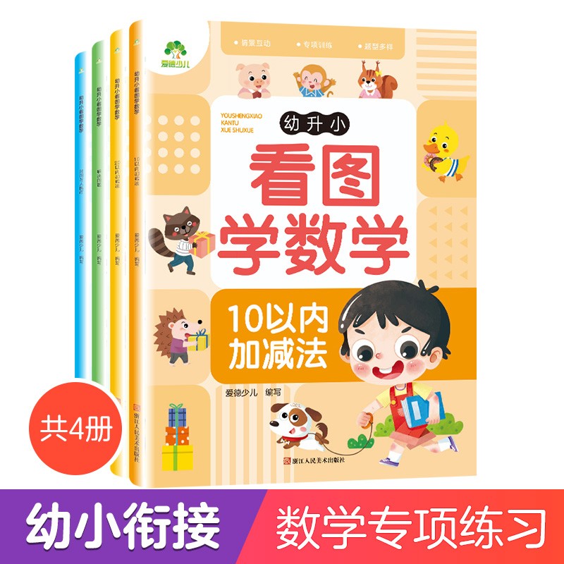 幼升小看图学数学专项训练 4册 幼小衔接教材全套一日一练习册