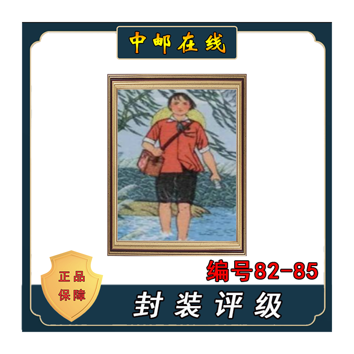 拓普 编号82-85赤脚医生 装饰画