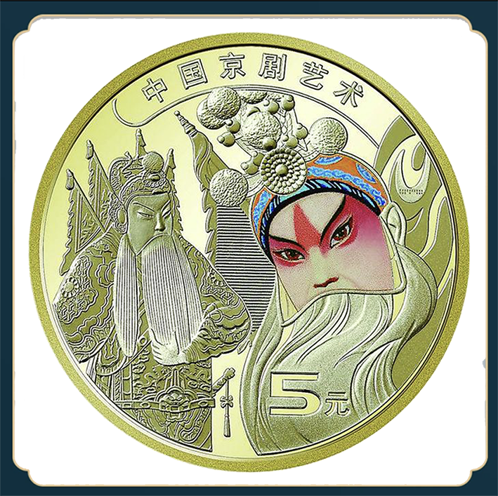 2023年中国京剧艺术纪念币（单枚）