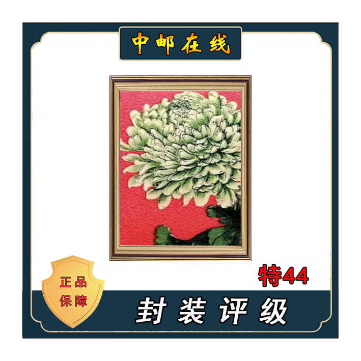 拓普 特44菊花 装饰画