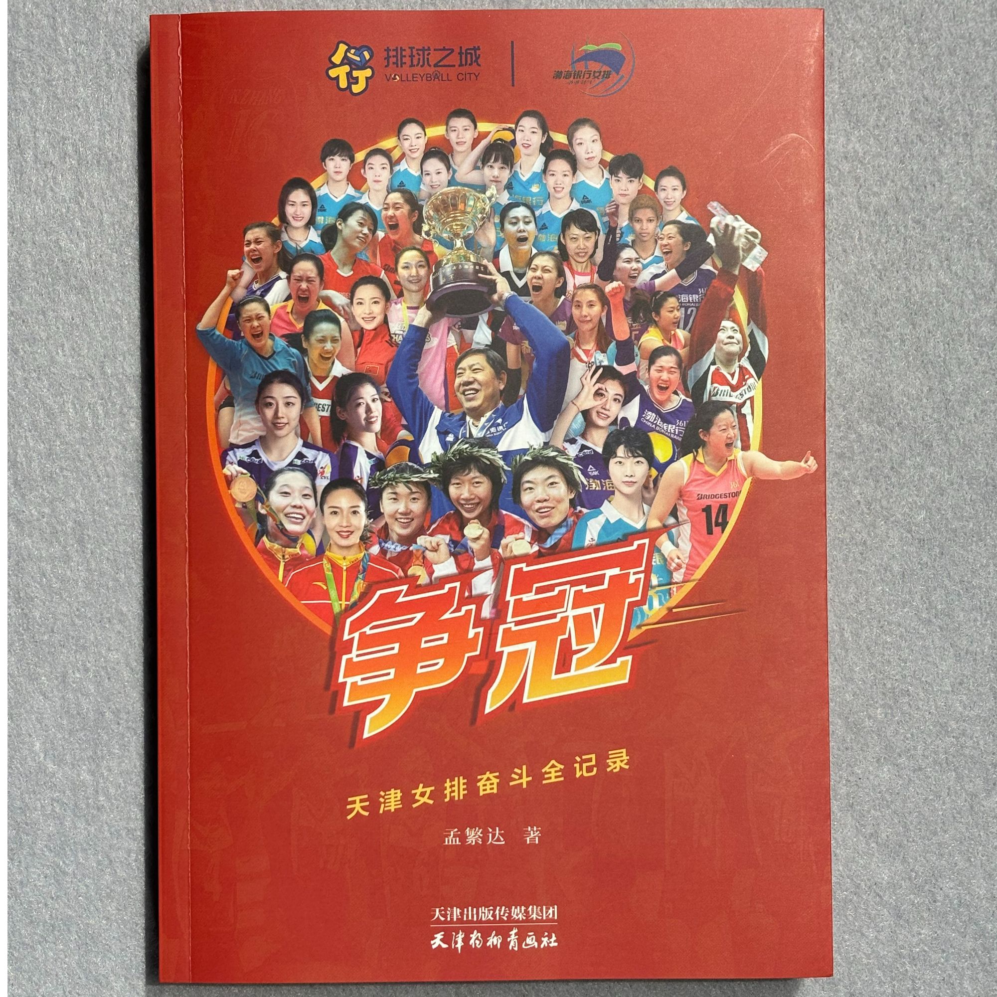 争冠:天津女排奋斗全记录 孟繁达编著天津杨柳青画社天津女排本社