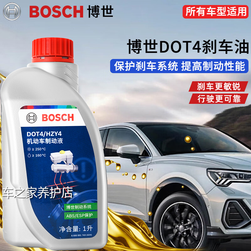 博世原厂刹车油汽车专用DOT4制动液苏雪兰电动车通用离合器油机油
