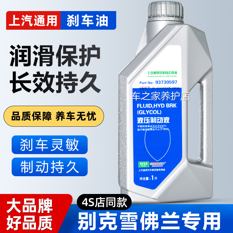 适配雪佛兰迈锐宝科鲁泽景程乐骋创酷爱唯欧专用原厂刹车油制动液