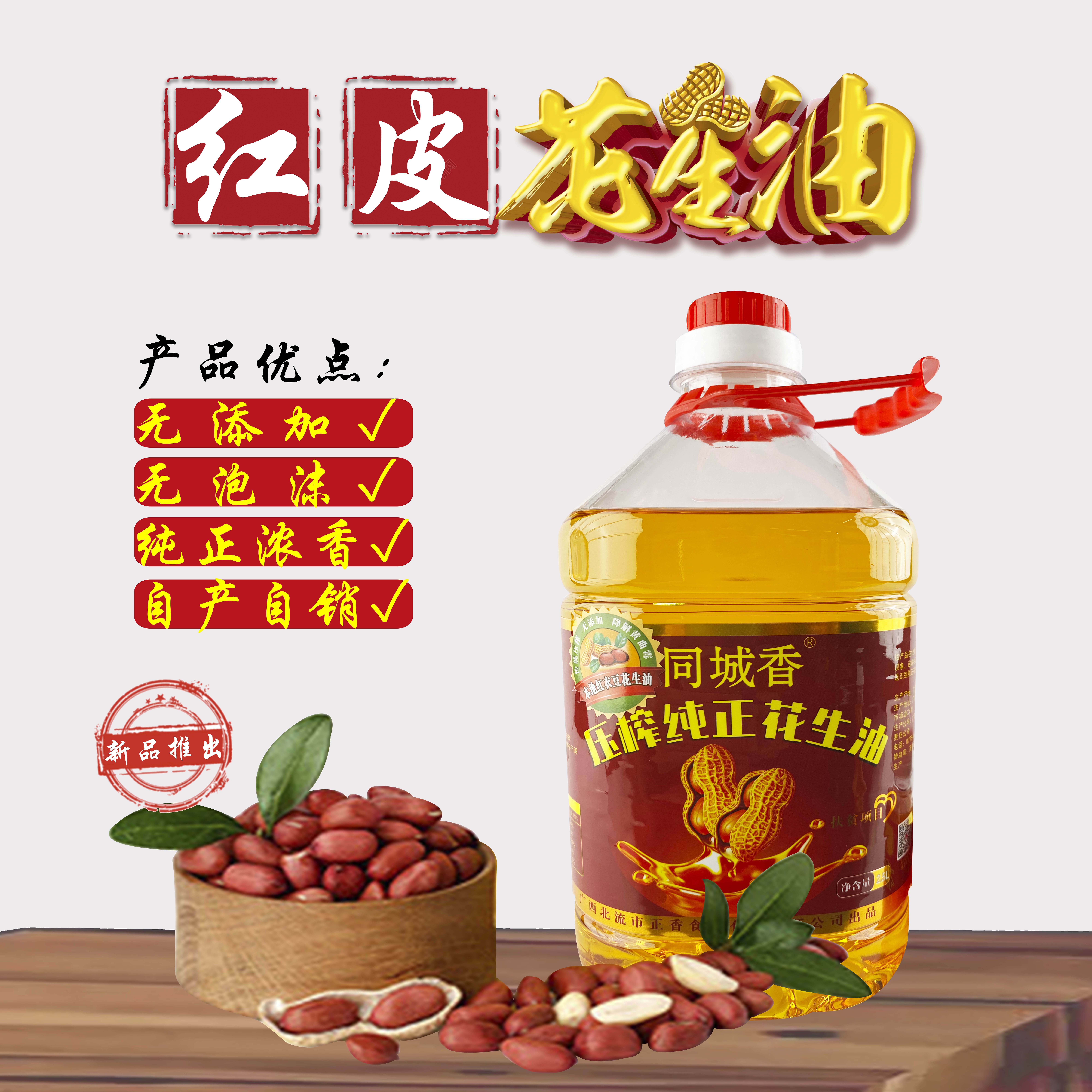 同城香同城香红皮花生油5L (9.2斤)一级压榨（送一瓶半斤体验装）