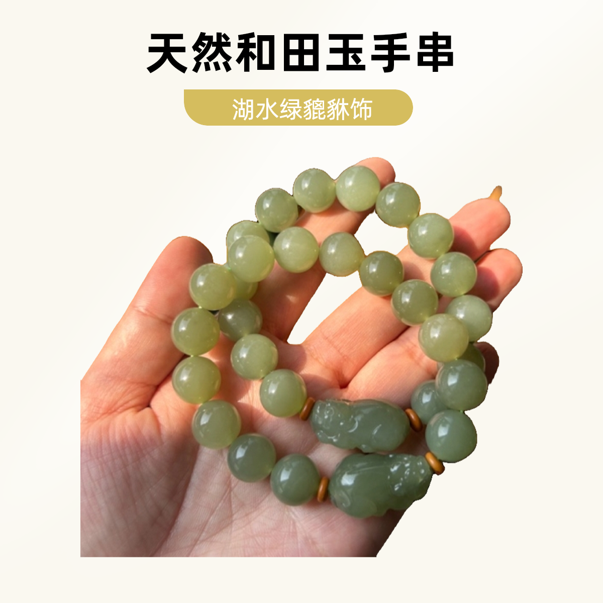 天然和田玉貔貅手串卡12mm男女同款情侣款湖水绿 送礼 多样性发货