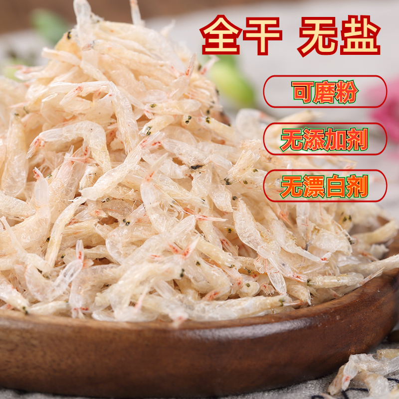 北海特产精选特级虾皮无盐淡晒干货宝宝辅食补钙磨粉营养天然