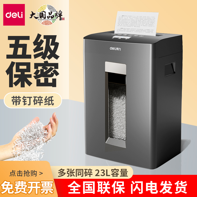 Deli/得力碎纸机办公室大型文件碎纸机商用大功率电动碎纸机电动