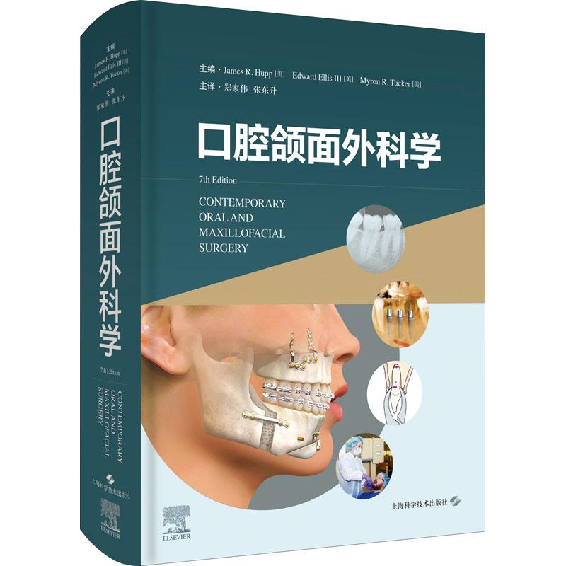 正版 口腔颌面外科学 9787547838273 上海科学技术出版社