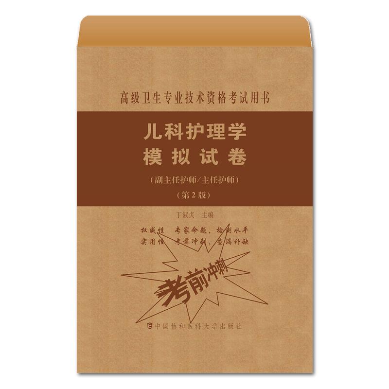 儿科护理学模拟试卷第2版 正副主任高级卫生专业技术资格考试用书