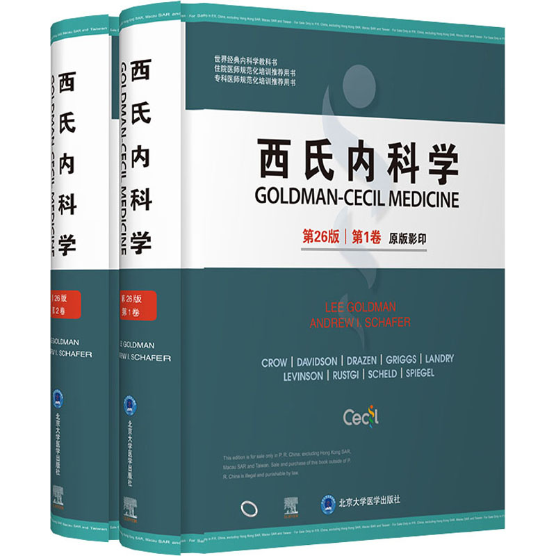 西氏内科学（第26版）·第1、2 卷 9787565924248 北京大学医学出版社