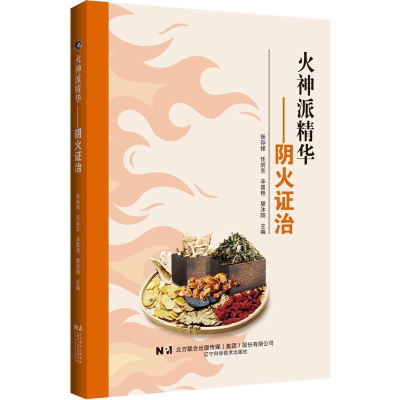 火神派精华—阴火证治 辽宁科学技术出版社 9787559135513