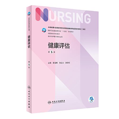 正版健康评估 第5五版9787117324168