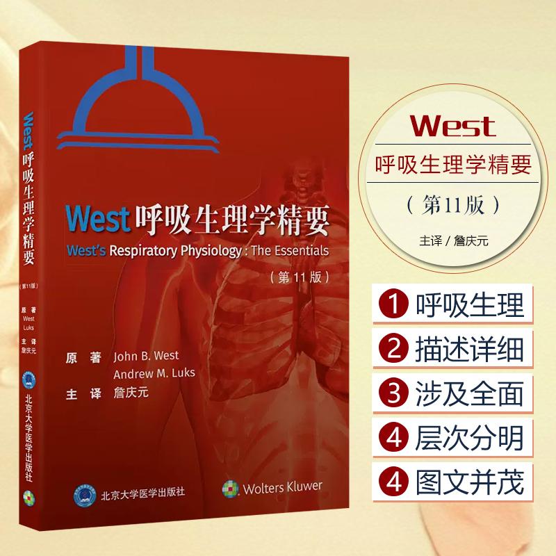 West呼吸生理学精要 第11版9787565926082