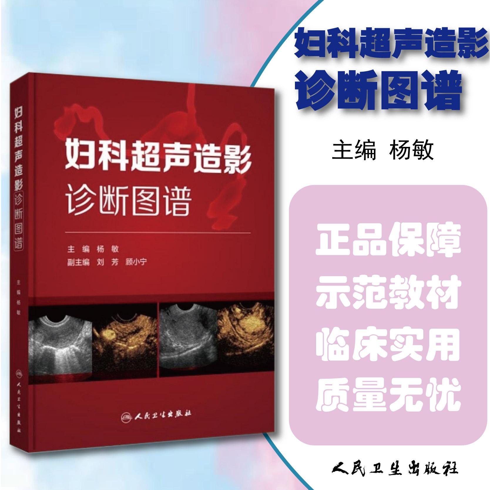 妇科超声造影诊断图谱 人民卫生出版社 9787117315708