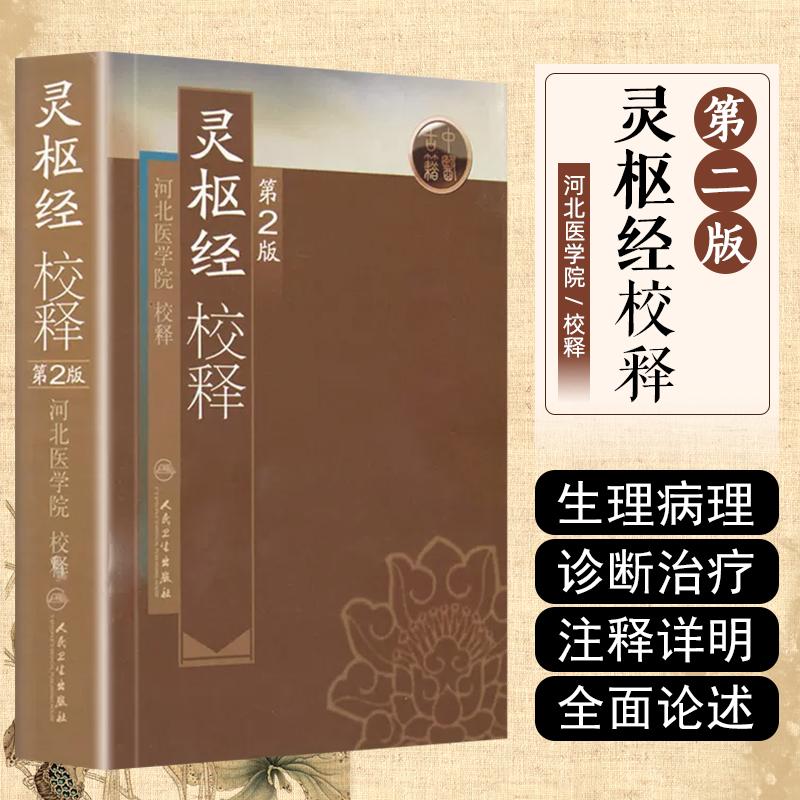 灵枢经校释第二版 第2版 人民卫生出版社9787117108409