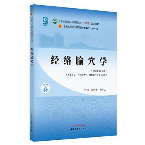 经络腧穴学教材新世纪第五版中医学等专业用书籍中国中医药出版社