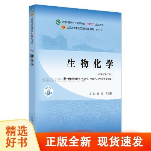 生物化学/全国中医药行业高等教育十四五规划教材
