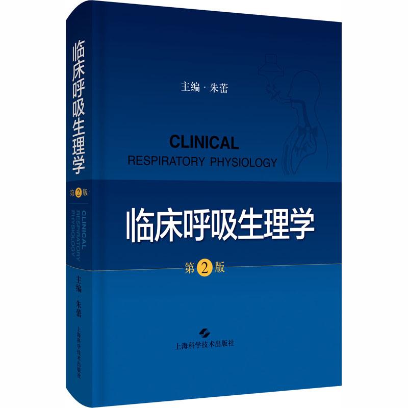 正版 临床呼吸生理学 第2版 呼吸科医师 9787547849309 上海科技
