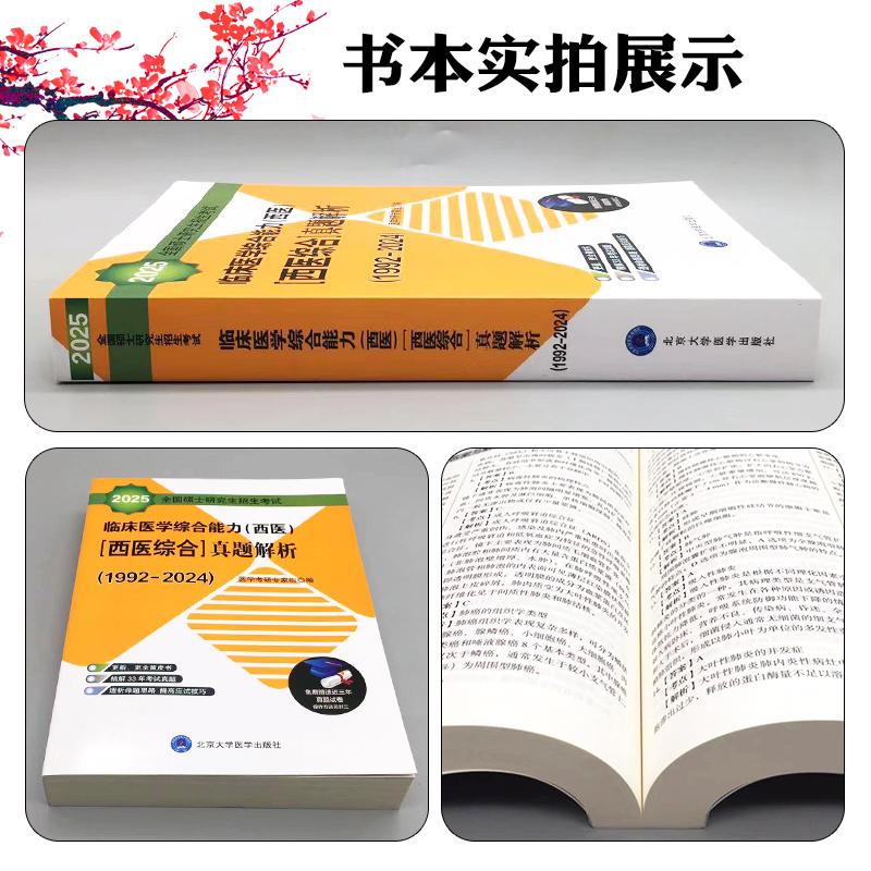 2025全国硕士研究生招生考试临床医学综合能力（西医）［西医综合