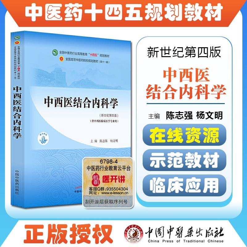 中西医结合内科学 十四五 中国中医药出版社9787513268370