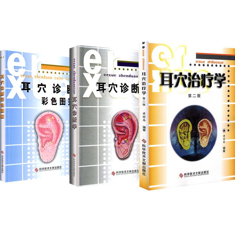 耳穴诊断学+耳穴诊断彩色图谱图鉴+耳穴治疗学第二版