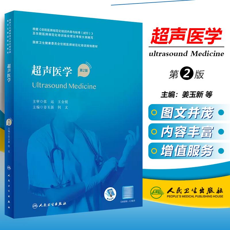 超声医学 第2版 人民卫生出版社9787117311199