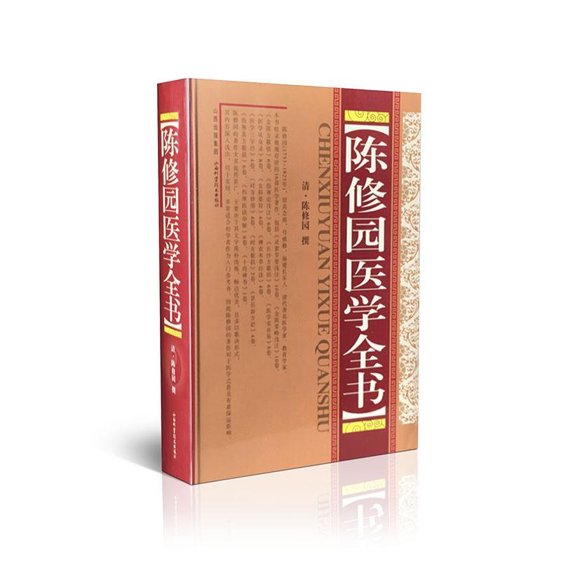 陈修园医学全书 中医书籍 山西科学技术出版社 9787537738828