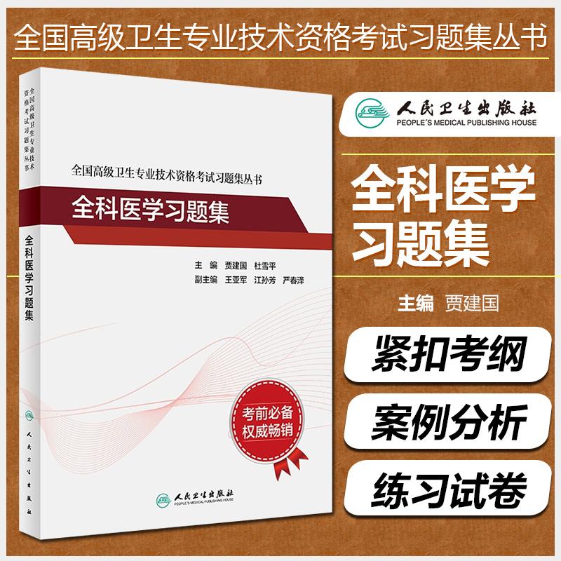 正版全科医学习题集正副主任医师高级卫生专业技术资格考试用书籍