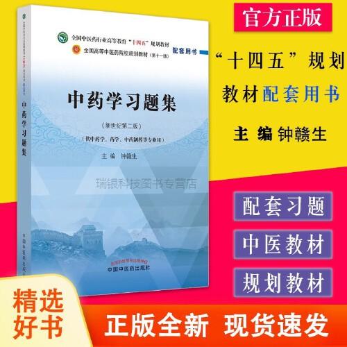 正版 中药学习题集 9787513276320  中国中医药出版社