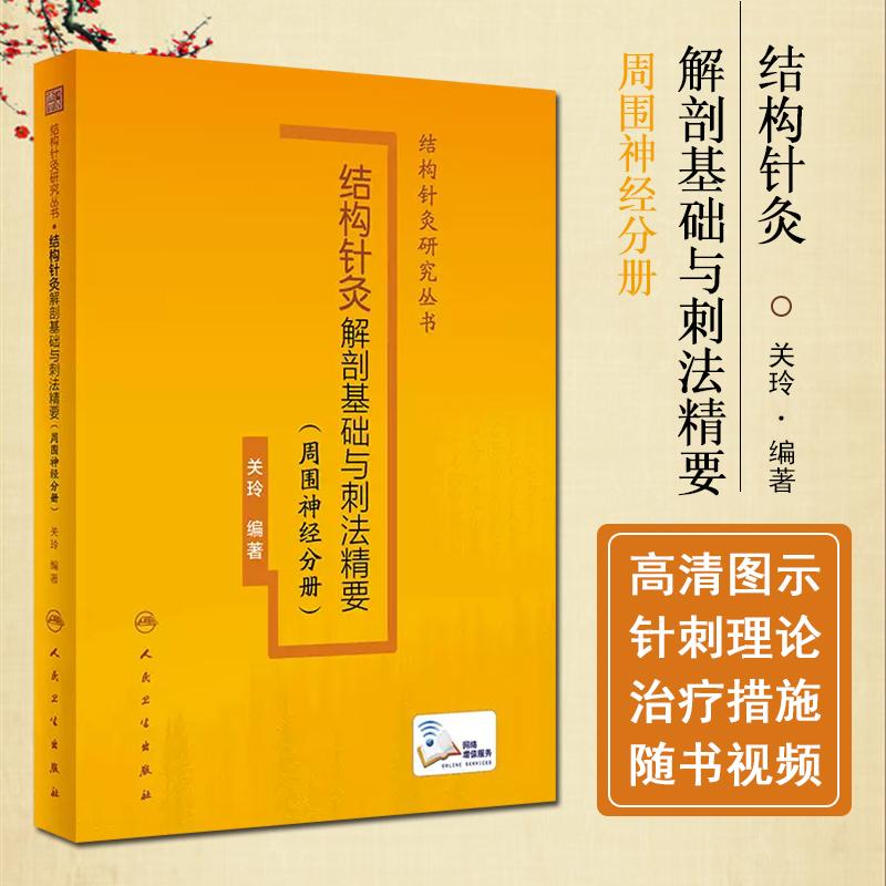 正版 结构针灸解剖基础与刺法精要（周围神经分册）（配增值）人
