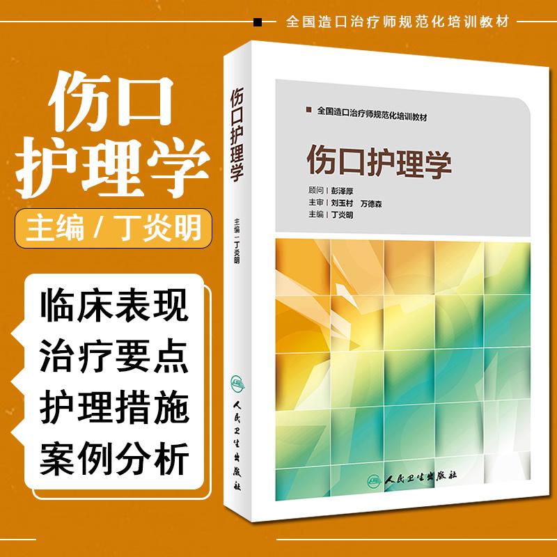 正版 伤口护理学 全国造口治疗师规范化培训教材 主编丁炎明 护理