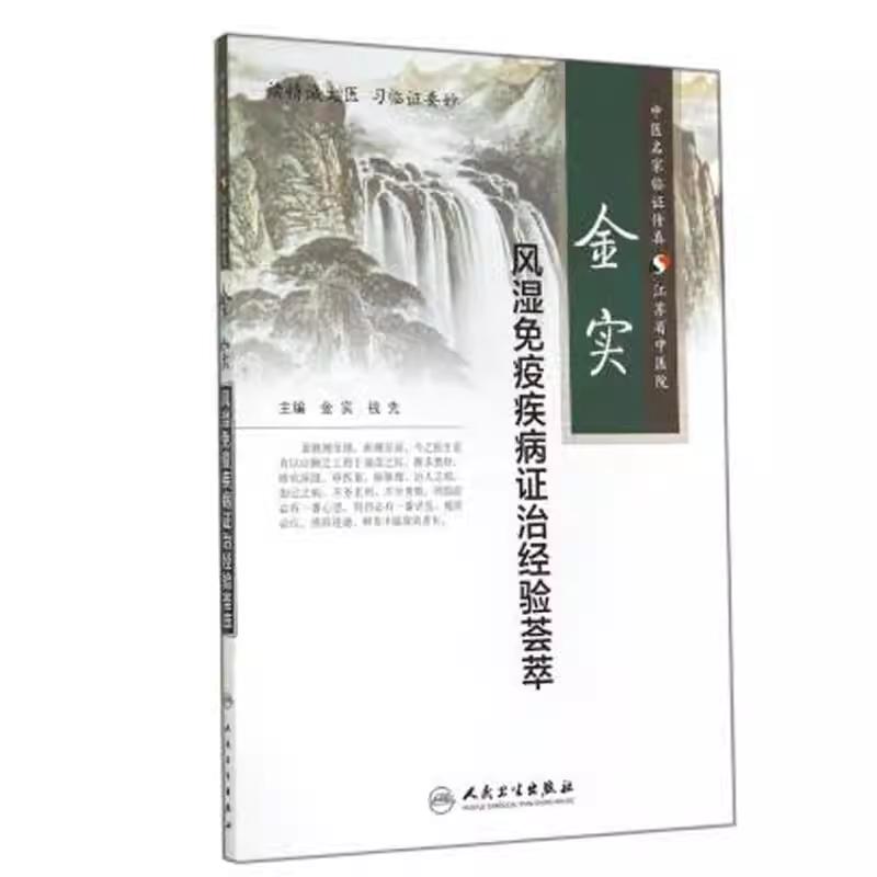 金实 风湿免疫疾病证治经验荟萃人民卫生出版社9787117196710