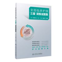 全国临床护理“三基”训练试题集  人民卫生出版社9787117362436