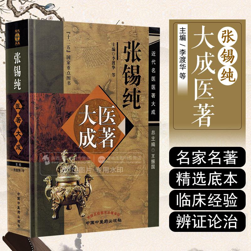 张锡纯医著大成 中国中医药出版社 9787513251709