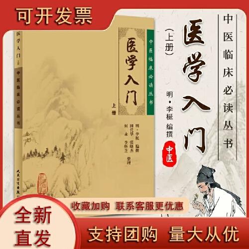中医临床必读丛书重刊—医学入门（上册）人民卫生出版9787117345071