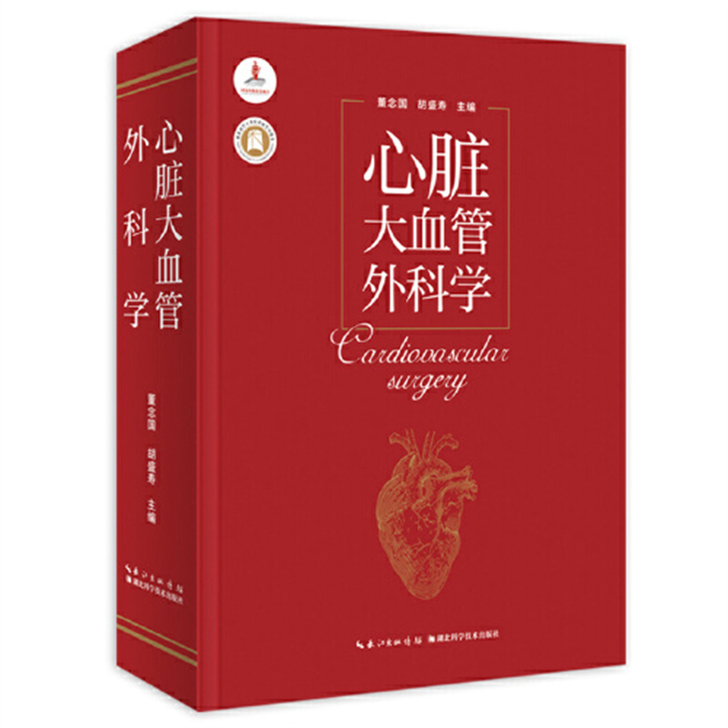 正版 心脏大血管外科学