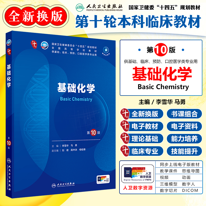正版基础化学第10版教材第十轮本科临床类医学书籍人民卫生出版社